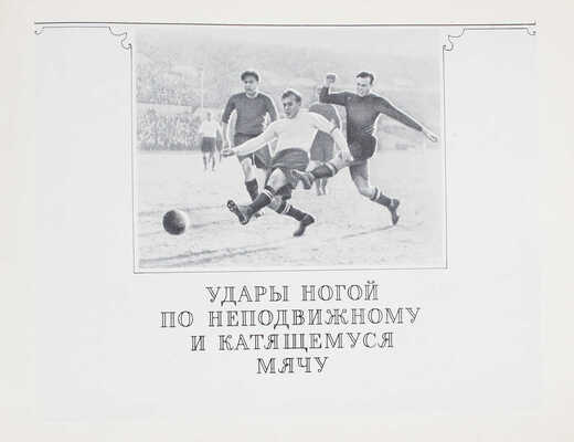 Товаровский М. Футбол. Наглядное учебное пособие по технике игры. М., 1956.